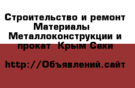 Строительство и ремонт Материалы - Металлоконструкции и прокат. Крым,Саки